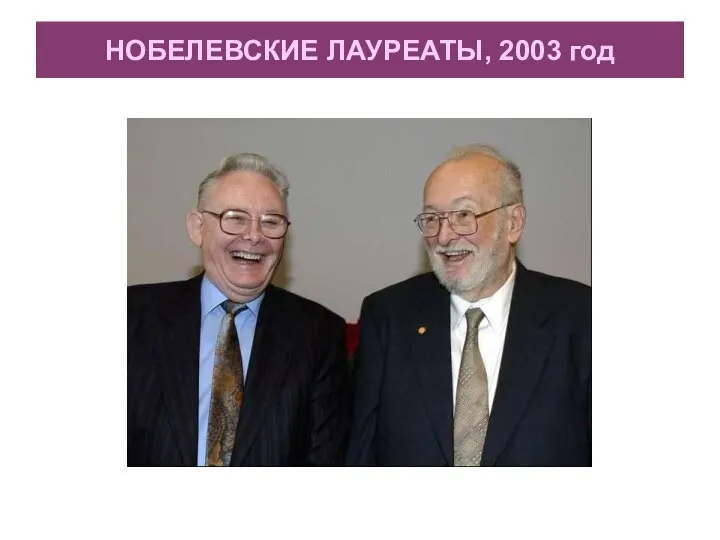НОБЕЛЕВСКИЕ ЛАУРЕАТЫ, 2003 год