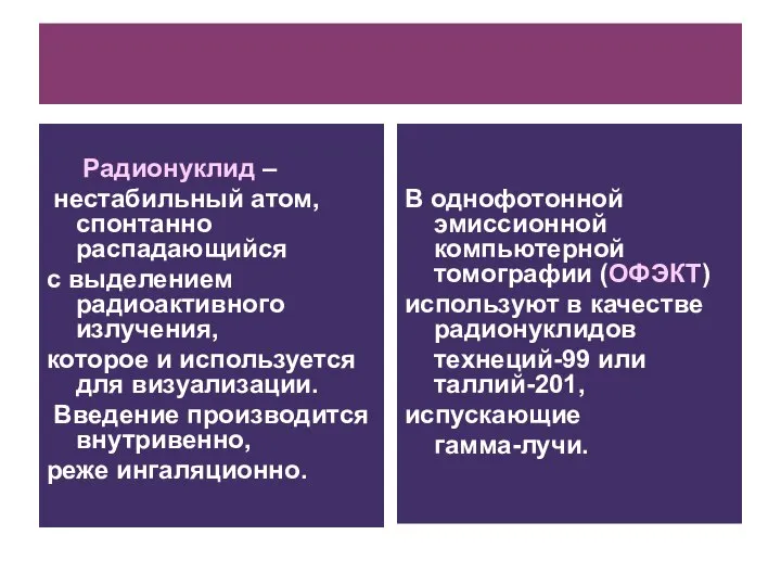 Радионуклид – нестабильный атом, спонтанно распадающийся с выделением радиоактивного излучения, которое и