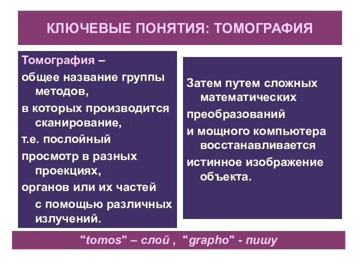 КЛЮЧЕВЫЕ ПОНЯТИЯ: ТОМОГРАФИЯ Томография – общее название группы методов, в которых производится