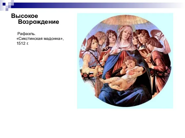 Высокое Возрождение Рафаэль. «Сикстинская мадонна», 1512 г.