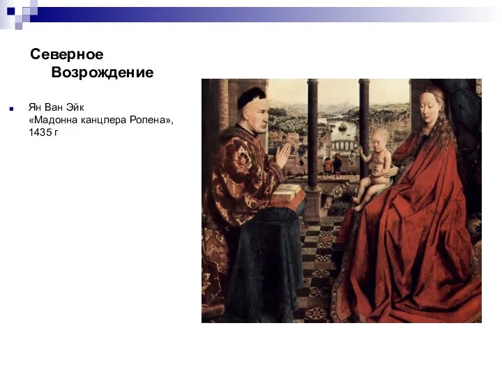 Северное Возрождение Ян Ван Эйк «Мадонна канцлера Ролена», 1435 г