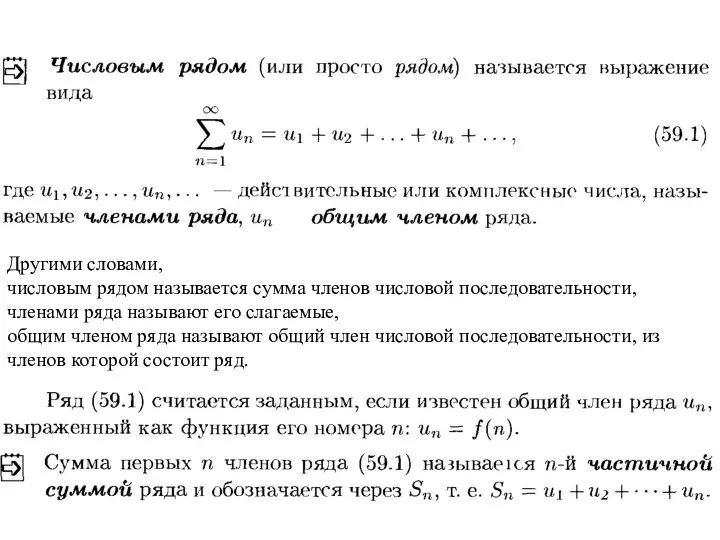 Другими словами, числовым рядом называется сумма членов числовой последовательности, членами ряда называют