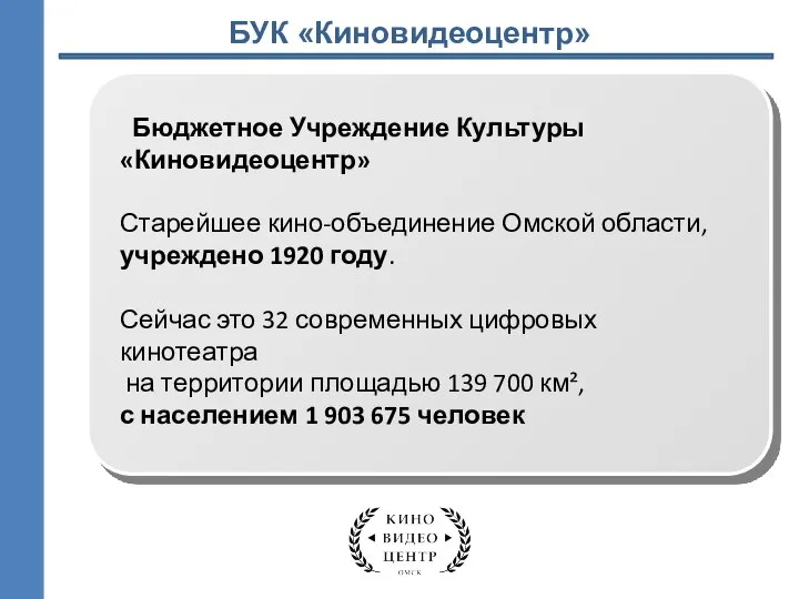 БУК «Киновидеоцентр» Бюджетное Учреждение Культуры «Киновидеоцентр» Старейшее кино-объединение Омской области, учреждено 1920