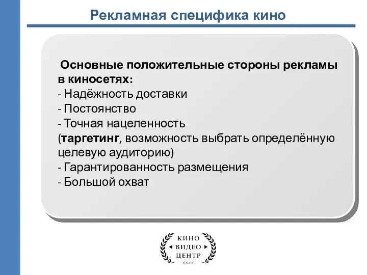 Рекламная специфика кино Основные положительные стороны рекламы в киносетях: - Надёжность доставки