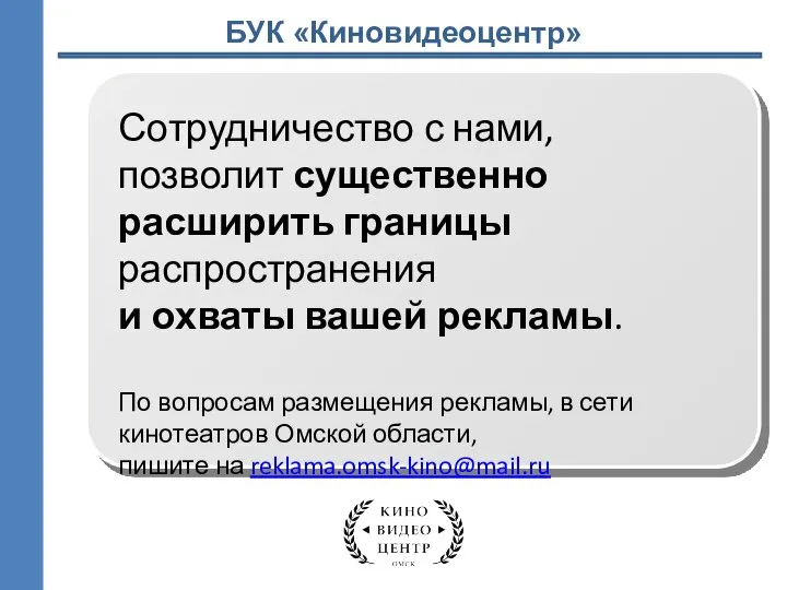 БУК «Киновидеоцентр» Сотрудничество с нами, позволит существенно расширить границы распространения и охваты