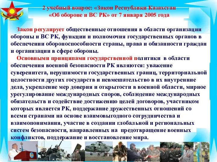 2 учебный вопрос: «Закон Республики Казахстан «Об обороне и ВС РК» от