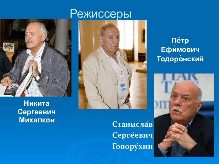 Режиссеры Никита Сергеевич Михалков Пётр Ефи́мович Тодоро́вский Станисла́в Серге́евич Говору́хин