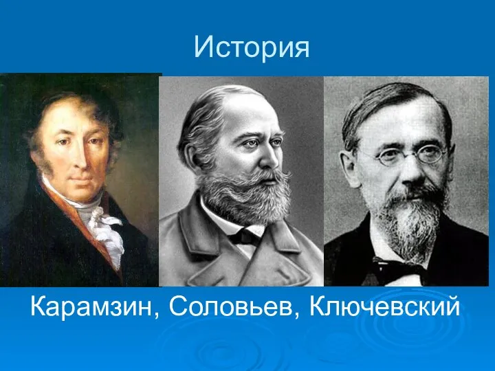 История Карамзин, Соловьев, Ключевский