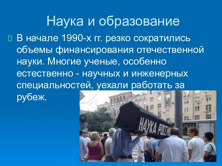 Наука и образование В начале 1990-х гг. резко сократились объемы финансирования отечественной