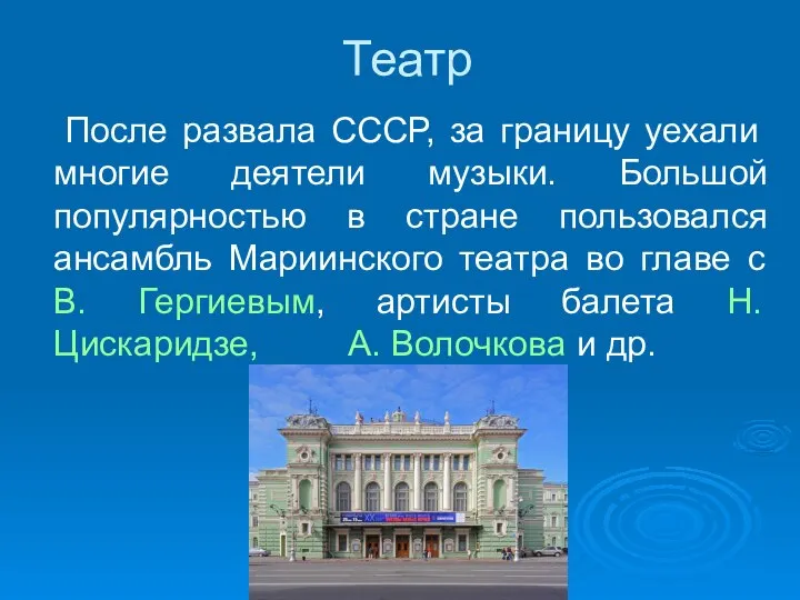 Театр После развала СССР, за границу уехали многие деятели музыки. Большой популярностью