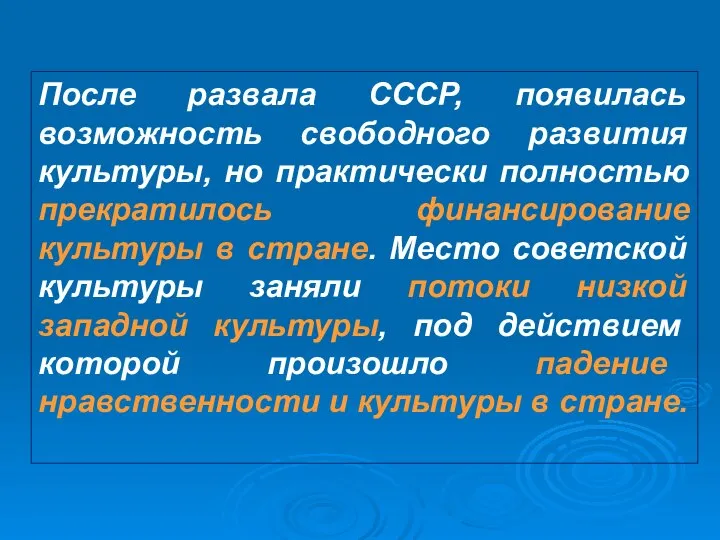 После развала СССР, появилась возможность свободного развития культуры, но практически полностью прекратилось