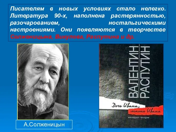 Писателям в новых условиях стало нелегко. Литература 90-х, наполнена растерянностью, разочарованием, ностальгическими