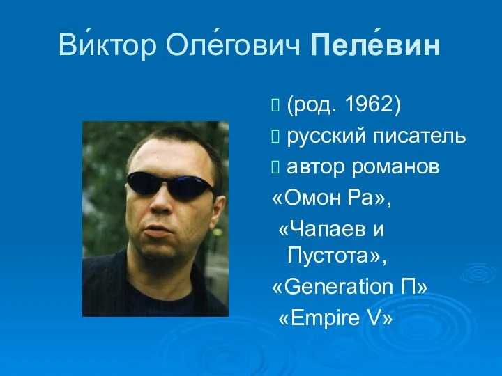 Ви́ктор Оле́гович Пеле́вин (род. 1962) русский писатель автор романов «Омон Ра», «Чапаев