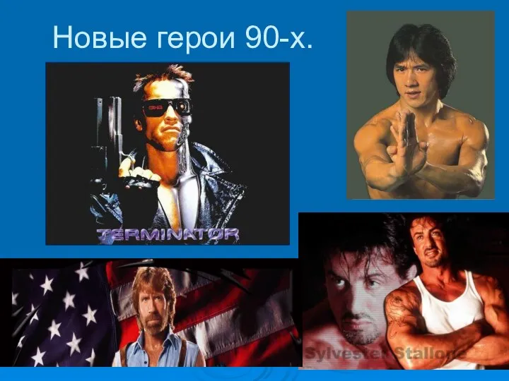 Новые герои 90-х.