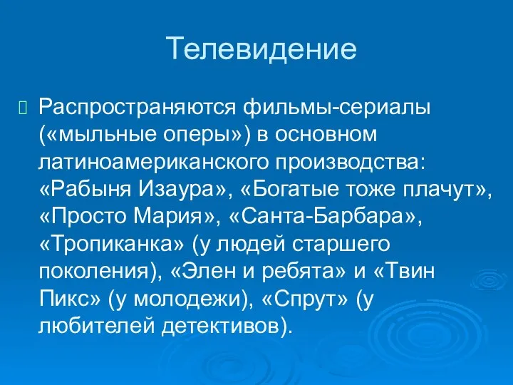 Телевидение Распространяются фильмы-сериалы («мыльные оперы») в основном латиноамериканского производства: «Рабыня Изаура», «Богатые