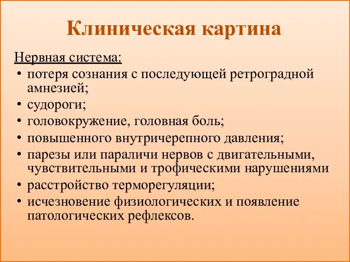 Клиническая картина Нервная система: потеря сознания с последующей ретроградной амнезией; судороги; головокружение,