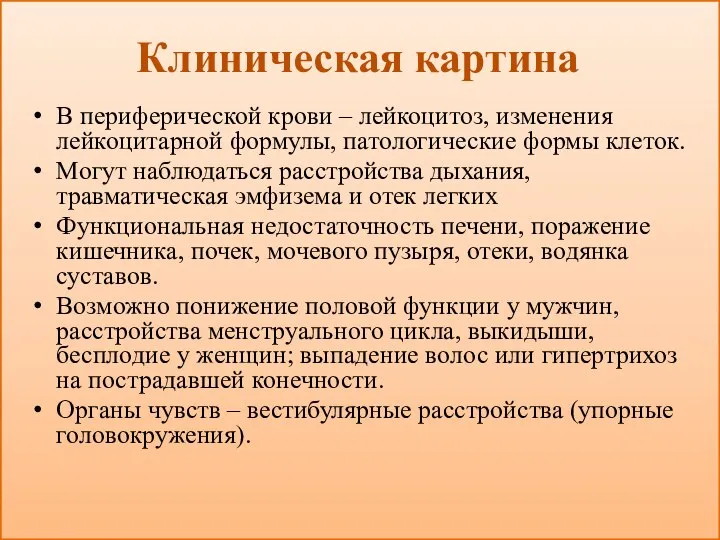 Клиническая картина В периферической крови – лейкоцитоз, изменения лейкоцитарной форму­лы, патологические формы