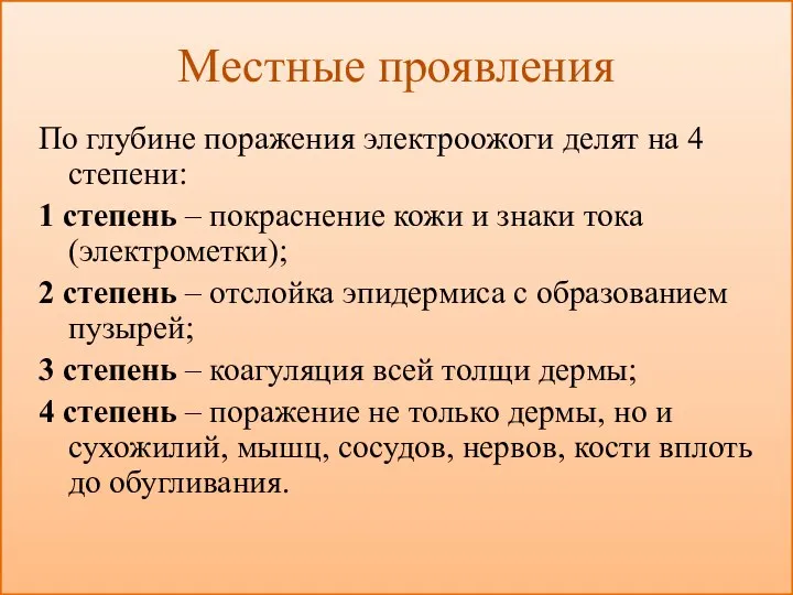 Местные проявления По глубине поражения электроожоги делят на 4 степени: 1 степень