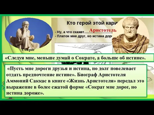 Аристотель Сократ «Следуя мне, меньше думай о Сократе, а больше об истине».