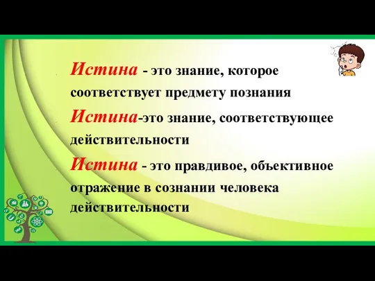 Истина - это знание, которое соответствует предмету познания Истина-это знание, соответствующее действительности