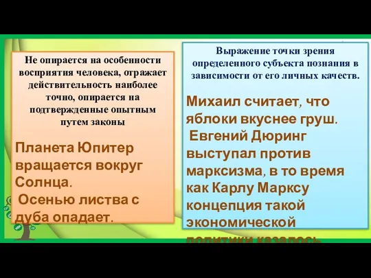 Не опирается на особенности восприятия человека, отражает действительность наиболее точно, опирается на