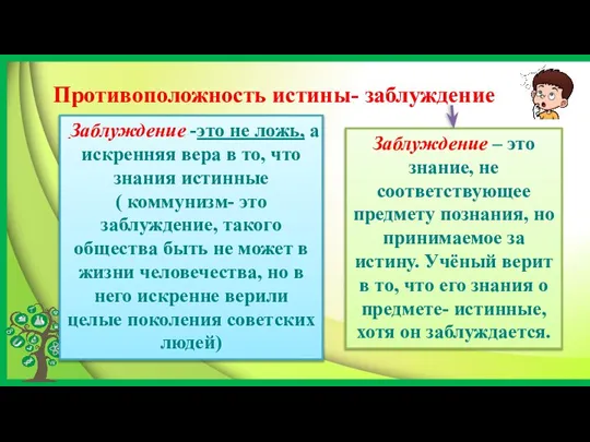 Противоположность истины- заблуждение Заблуждение – это знание, не соответствующее предмету познания, но