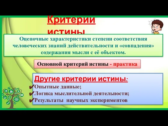 Критерии истины Оценочные характеристики степени соответствия человеческих знаний действительности и «совпадения» содержания