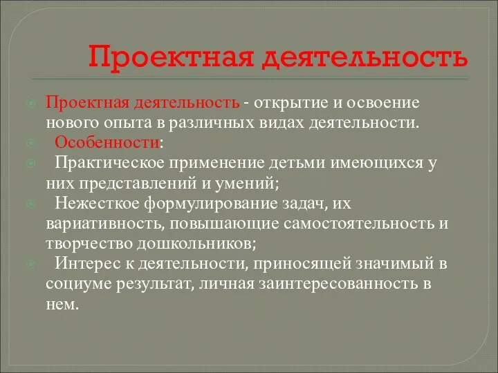 Проектная деятельность Проектная деятельность - открытие и освоение нового опыта в различных