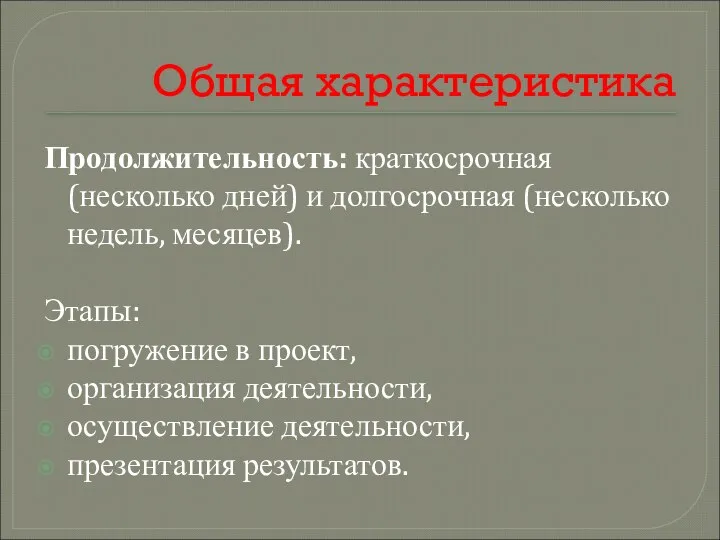 Общая характеристика Продолжительность: краткосрочная (несколько дней) и долгосрочная (несколько недель, месяцев). Этапы: