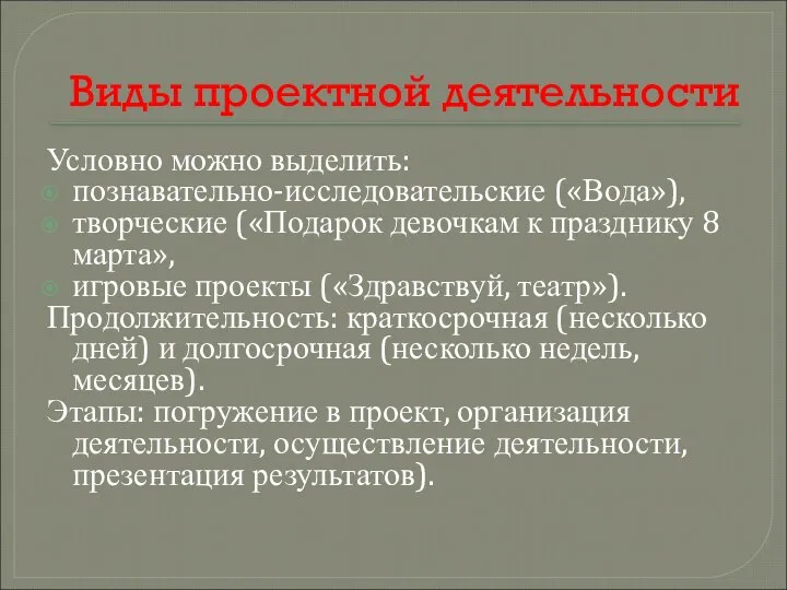 Виды проектной деятельности Условно можно выделить: познавательно-исследовательские («Вода»), творческие («Подарок девочкам к