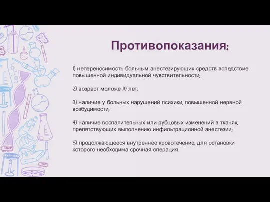 Противопоказания: 1) непереносимость больным анестезирующих средств вследствие повышенной индивидуальной чувствительности; 2) возраст