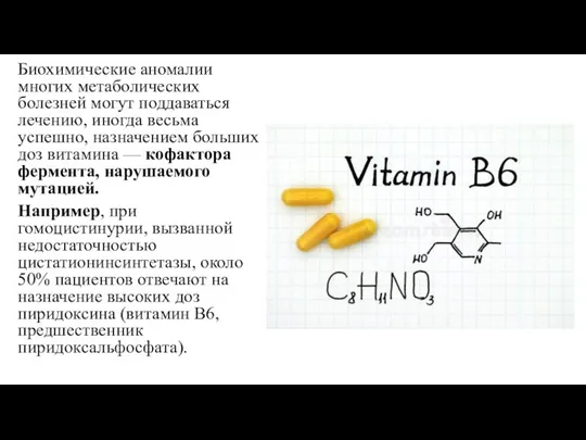 Биохимические аномалии многих метаболических болезней могут поддаваться лечению, иногда весьма успешно, назначением