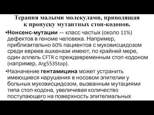 Терапия малыми молекулами, приводящая к пропуску мутантных стоп-кодонов. Нонсенс-мутации — класс частых