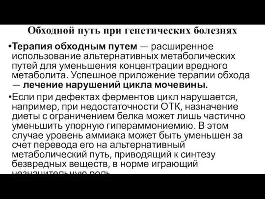 Обходной путь при генетических болезнях Терапия обходным путем — расширенное использование альтернативных