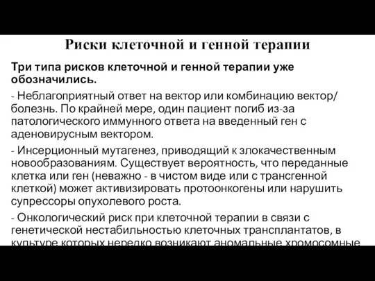 Риски клеточной и генной терапии Три типа рисков клеточной и генной терапии