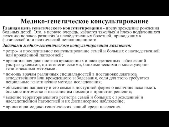 Медико-генетическое консультирование Главная цель генетического консультирования - предупреждение рождения больных детей. Это,