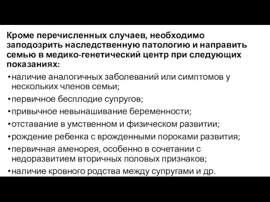 Кроме перечисленных случаев, необходимо заподозрить наследственную патологию и направить семью в медико-генетический