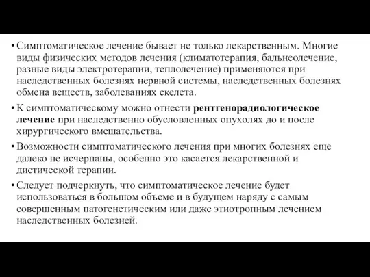 Симптоматическое лечение бывает не только лекарственным. Многие виды физических методов лечения (климатотерапия,