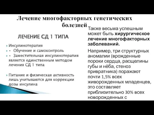 Лечение многофакторных генетических болезней Также весьма успешным может быть хирургическое лечение многофакторных