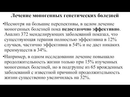 Лечение моногенных генетических болезней Несмотря на большие перспективы, в целом лечение моногенных