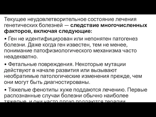 Текущее неудовлетворительное состояние лечения генетических болезней — следствие многочисленных факторов, включая следующие: