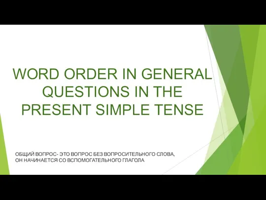 WORD ORDER IN GENERAL QUESTIONS IN THE PRESENT SIMPLE TENSE ОБЩИЙ ВОПРОС-