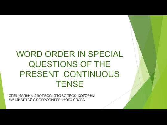 WORD ORDER IN SPECIAL QUESTIONS OF THE PRESENT CONTINUOUS TENSE СПЕЦИАЛЬНЫЙ ВОПРОС-