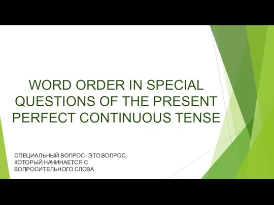 WORD ORDER IN SPECIAL QUESTIONS OF THE PRESENT PERFECT CONTINUOUS TENSE СПЕЦИАЛЬНЫЙ
