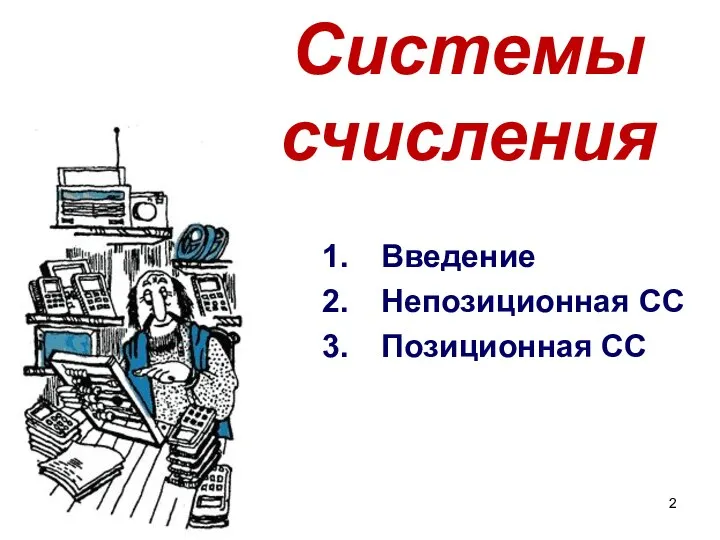 Системы счисления Введение Непозиционная СС Позиционная СС