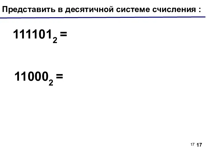 Представить в десятичной системе счисления : 1111012 = 110002 =