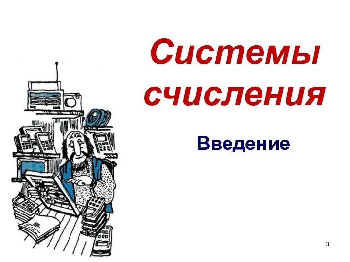 Системы счисления Введение