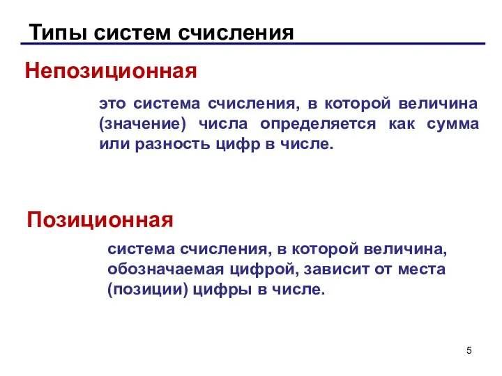 Типы систем счисления Позиционная Непозиционная это система счисления, в которой величина (значение)