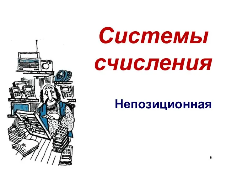 Системы счисления Непозиционная