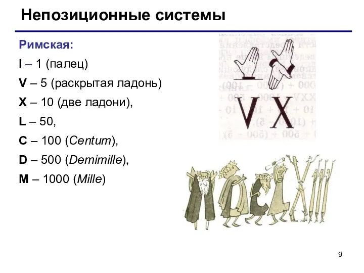 Непозиционные системы Римская: I – 1 (палец) V – 5 (раскрытая ладонь)